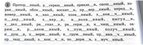 Переписать, вставить пропущенные буквы, найти причастия, выделить суффиксы.