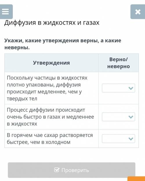 Поскольку частицы в жидкостях плотно упакованы, диффузия происходит медленнее, чем у твердых тел Про