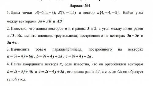 1. Найти угол между векторами 2. Вычислить площадь треугольника 3. Вычислить объем параллелепипеда 4