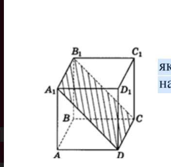 У кубі ABCDA1B1C1D1 проведено переріз січною площиною, яка проходить через точки А1, D, С (дивись ма