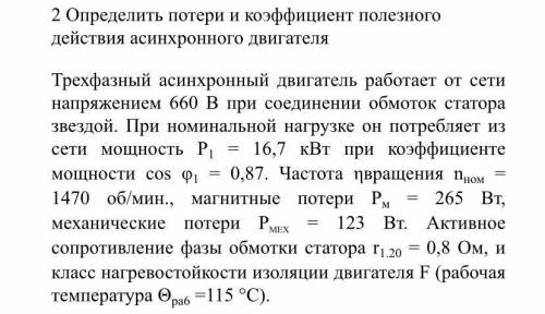 Определить потери и коэффициент полезного действия асинхронного двигателя