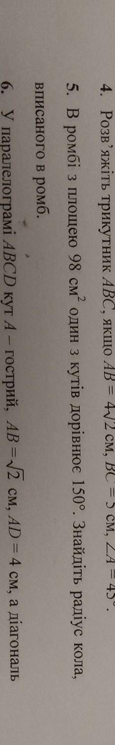 В ромбі з площею 98 см² один з кутів дорівнює 150°. Знайдіть радіус кола,