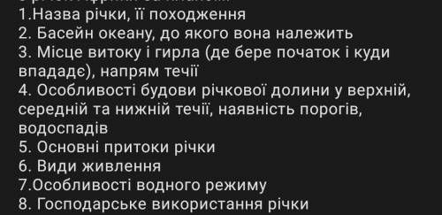 До іть потрібно охарактеризувати річку Дніпро