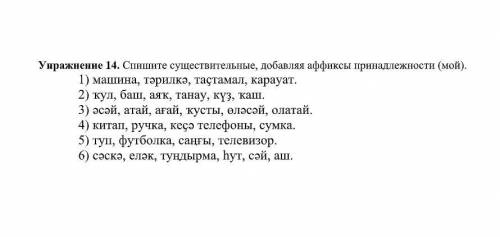 (Башкирский язык) Спишите существительные, добавляя аффиксы принадлежности (мой).