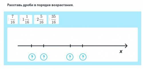 Расставь дроби в порядке возврастания