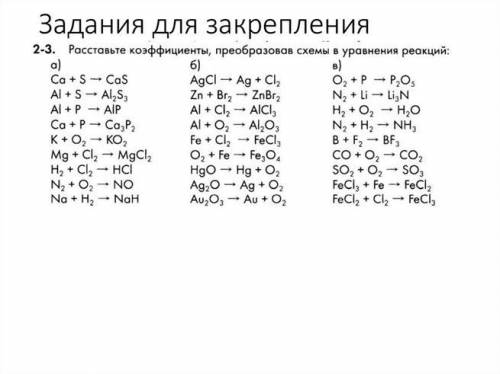 химия расставьте коэффициенты преобразовав схемы уравнения реакций