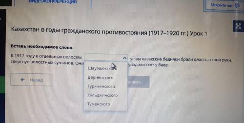 Вставь необходимое слово. В 1917 году в отдельных волостях уезда казахские бедняки брали власть в св