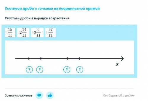 Расставь дроби в порядке возрастания