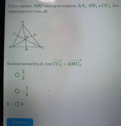 В треугольнике ABC проведены медианы АА1, ВВ1 и CC1. Они пересекаются в точке М. Вычисли множитель k