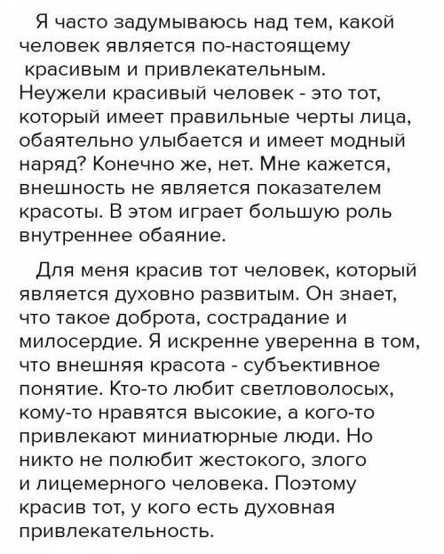 Подготовьте текст-рассуждения на тему Как я пониимаю красоту человека,используя РАФТ.