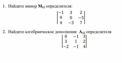 Найдите минор определитель и алгебраическое дополнение