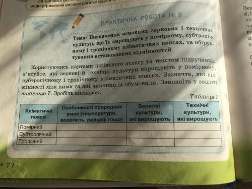 Практична робота №3 Тема: Вищначення основних зернових і технічних культур , очень