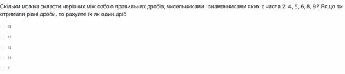 Скільки можна скласти нерівних між собою правильних дробів, чисельниками і знаменниками яких є числа