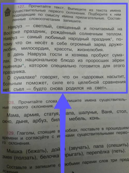 Упражнение 127 Прочитайте текст. Выпишите из текста имена существительные первого склонения. Подбери