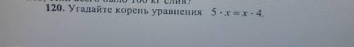 Угадайте корень уравнения : 5*x=x*4 ( звёздочка это умножить)