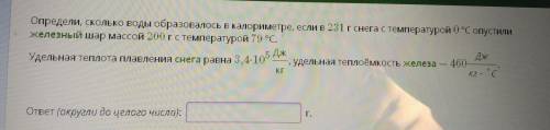 Определи, сколько воды образовалось в калориметре, если в 231 гснега с температурой 0°С опустили жел