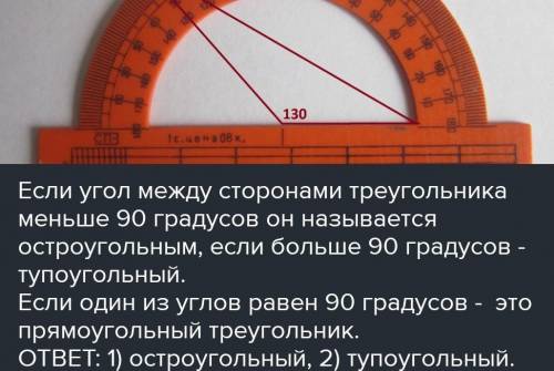 С линейки и транспортира постройте треугольник ABC и укажите его вид если: 1)две стороны равны 3см и