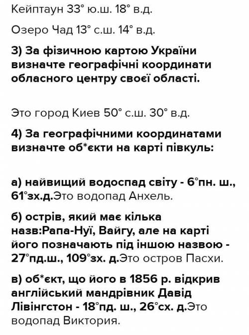 7. Вкажіть географічні об'єкти за визначеними географічними координатами, використо- вуючи «Фізичну