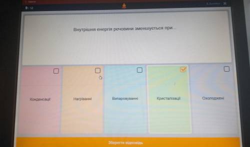 И ЛУЧШЫЙ ОТВЕТ. внутрішня енергія речовини зменшується приконденсаціїнагріванні випаровуванні криста