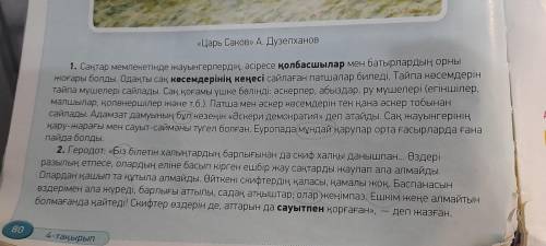 АЙТЫЛЫМ 6 тапсырма. Мұғалімнің көмегімен мәтіндегі қою қаріппен жазылған сөздердің мағынасын түсініп