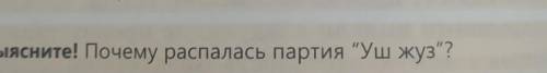 Почему распалась партия Уш жуз?