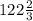 122\frac{2}{3}