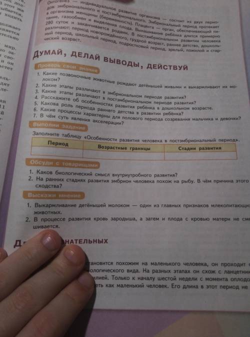 Заполните кратко таблицу по биологии на тему :« Особенности развития человека в постэмбриональный пе