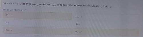 Укажи члены последовательности (an), которые расположены между an-2 и a2+n