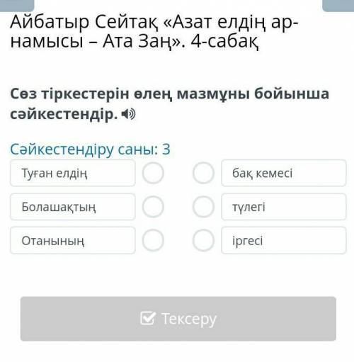 Айбатыр Сейтақ «Азат елдің ар-намысы – Ата Заң». 4-сабақ Сөз тіркестерін өлең мазмұны бойынша сәйкес