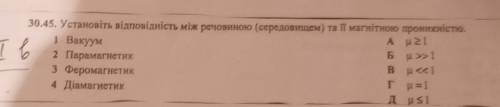 30.45. Установіть відповідність між речовиною (середовищем) та її магнітною проникністю. 1 Вакуум A