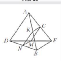 Точки N, M, C и K — середины отрезков BD, DF, FA и AB соответственно, BF = 24 см, AD = 18 см (рис. 1