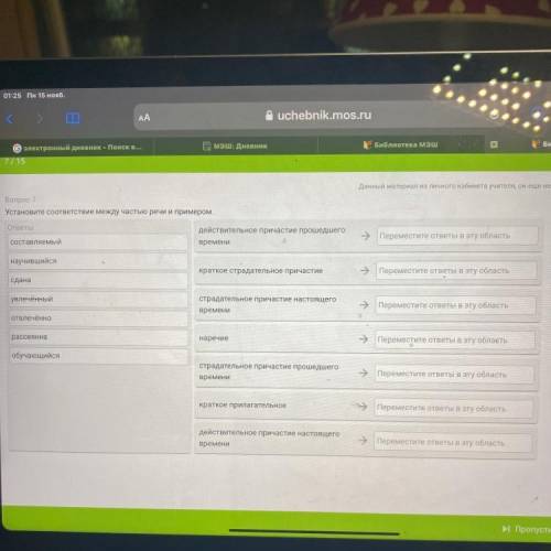 Установите соответствие между частью речи и примером. ответы действительное причастие времени Перем
