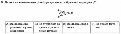 3. За якими елементами рівні трикутники, зображені на рисунку? А) За двома сто- ронами і кутом між н