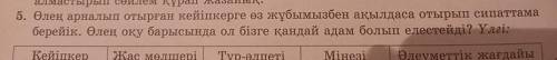 5. Өлең арналып отырған кейіпкерге өз жұбымызбен ақылдаса отырып сипаттама берейік. Өлең оқу барысын