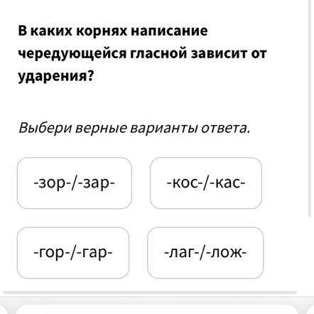 В каких корнях написание чередующейся гласной зависит от ударения ?