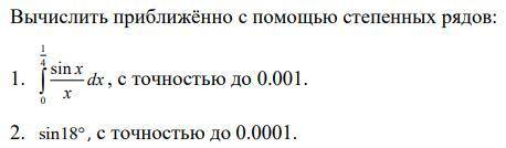 Вычислить приближённо с степенных рядов. Любой из двух вариантов