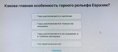 Какова главная особенность Горного рельефа Евразии?