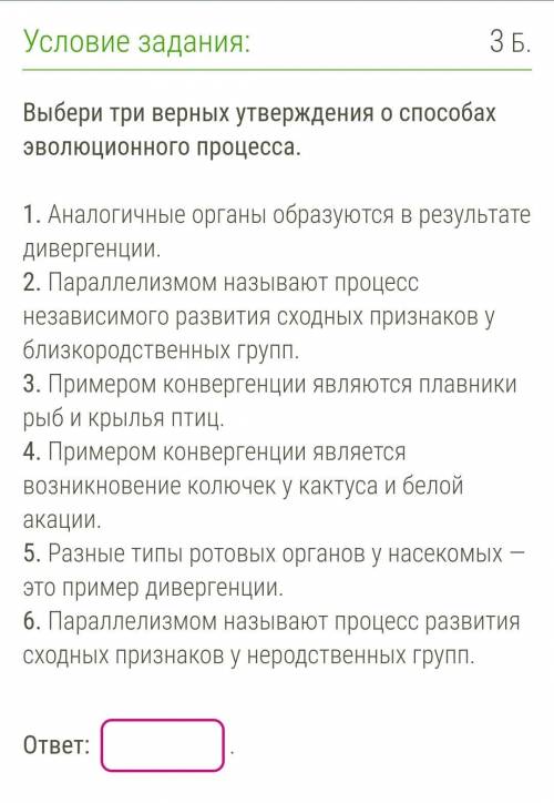 Выбери три верных утверждения о эволюционного процесса.