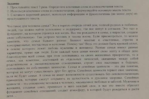 Задание 1. Прослушайте текст 2 раза, Определите ключевые слова и словосочетания текста. 2. Используя