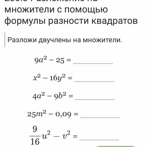 Разложение на множители с формулы разности квадратов Разложи двучлены на множители.