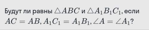 Будут ли равны ∆АВС и ∆А1 В2 С3 если...