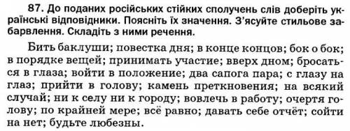 До поданих російських стійких сполучень слів доберіть українські відповідники. Поясніть їх значення.