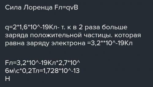 До магнітного поля з індукцією 0.34 Тл влітає позитивно заряджена частинка із зарядом,що дорівнює 3е