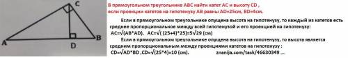 Используя чертеж, найти катет АС и высоту CD прямоугольного треугольника, если проекции катетов на г