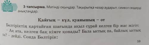 4-тапсырма(часть первая). Бөлтірік шешеннің сөзіндегі кейіптеу қандай ұғымдарды образды түрде жеткіз