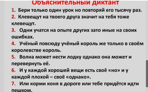 Даю 40б , объяснительный диктант 7 предложений