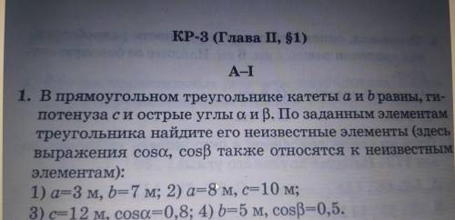 1. В прямоугольном треугольнике катеты а и b равны, гипотенуза c и острые углы a и b. По заданным эл