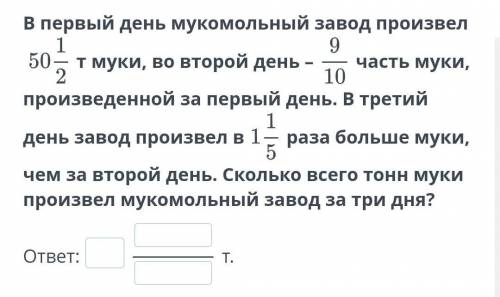 В первый день мукомольный завод произвёл 50 1/2 т муки, во второй день - 9/10 часть муки, произведён