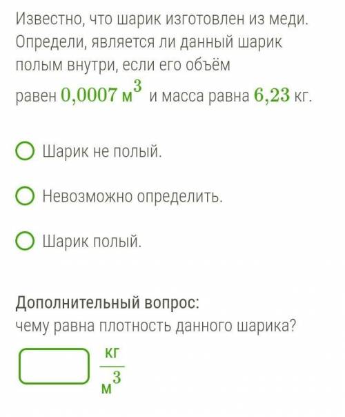 Известно, что шарик изготовлен из меди. Определи, является ли данный шарик полым внутри, если его об