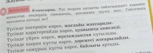 САЗЫЛЫМ 8-тапсырма. Түс жоруға қатысты сөйлемдердегі қарамен жазылған сөздердің синонимін, антонимін